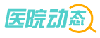 医院动态