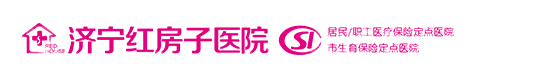 济宁红房子医院