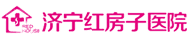 济宁红房子医院