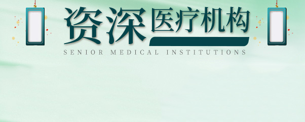 济宁红房子医院